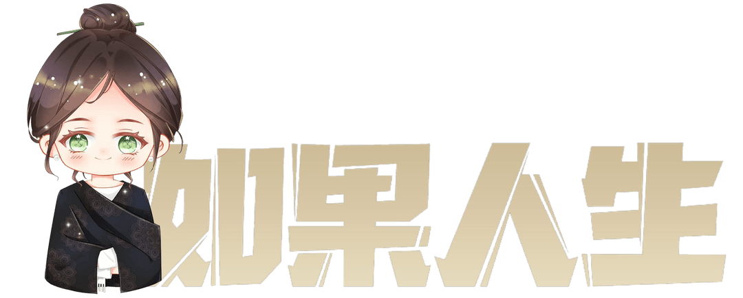 如果人生